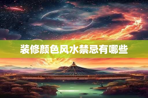 装修颜色风水禁忌有哪些