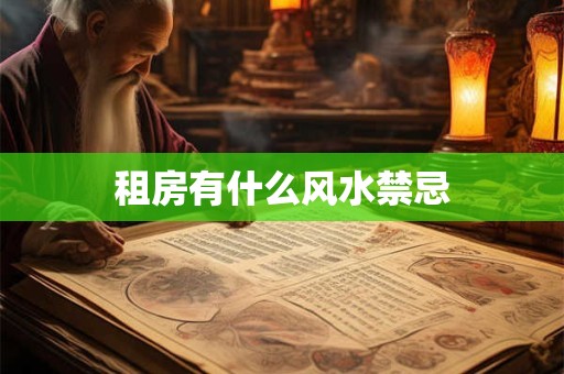 租房有什么风水禁忌