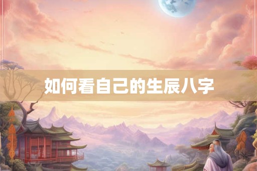 如何看自己的生辰八字