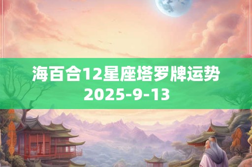 海百合12星座塔罗牌运势2025-9-13