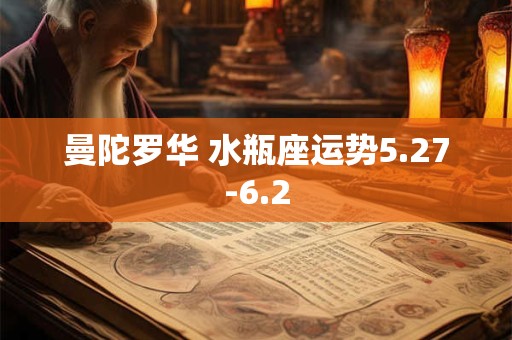 曼陀罗华 水瓶座运势5.27-6.2