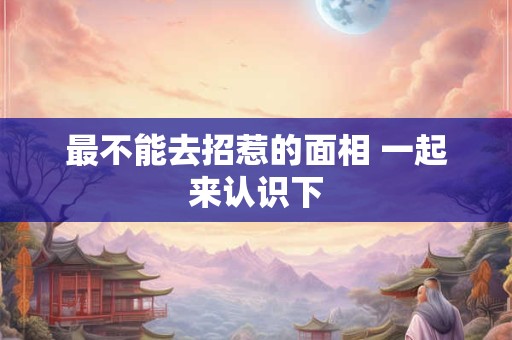 最不能去招惹的面相 一起来认识下