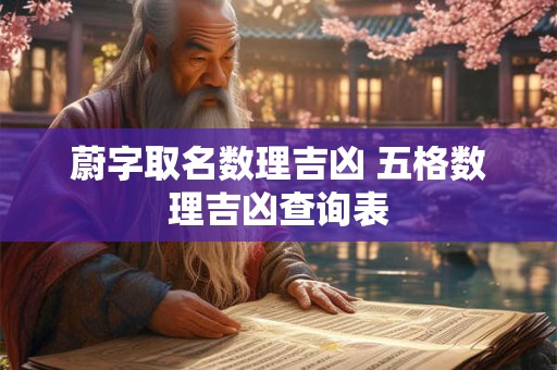蔚字取名数理吉凶 五格数理吉凶查询表