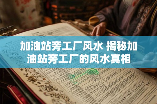 加油站旁工厂风水 揭秘加油站旁工厂的风水真相