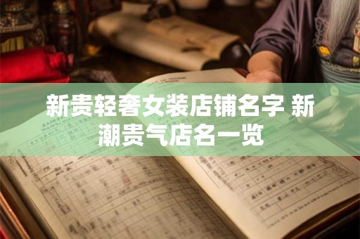 新贵轻奢女装店铺名字 新潮贵气店名一览