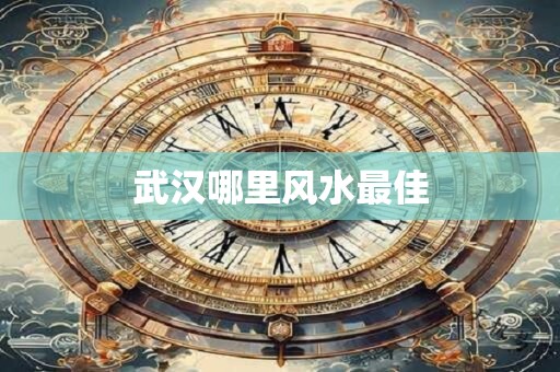 武汉哪里风水最佳