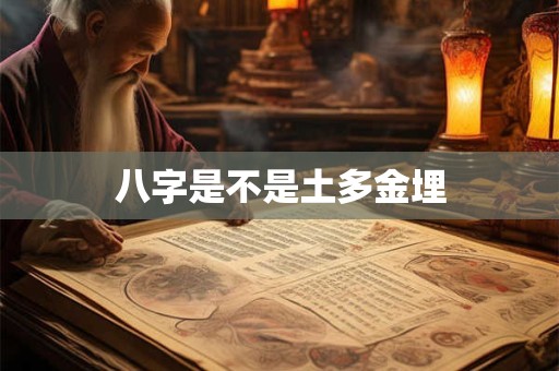 八字是不是土多金埋