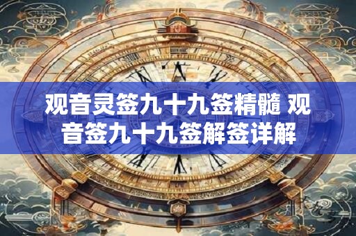 观音灵签九十九签精髓 观音签九十九签解签详解