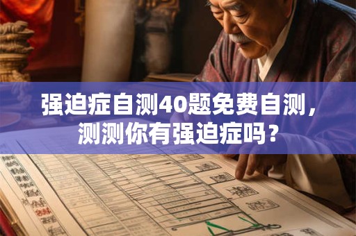 强迫症自测40题免费自测，测测你有强迫症吗？