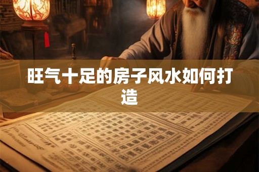 旺气十足的房子风水如何打造