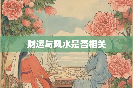财运与风水是否相关
