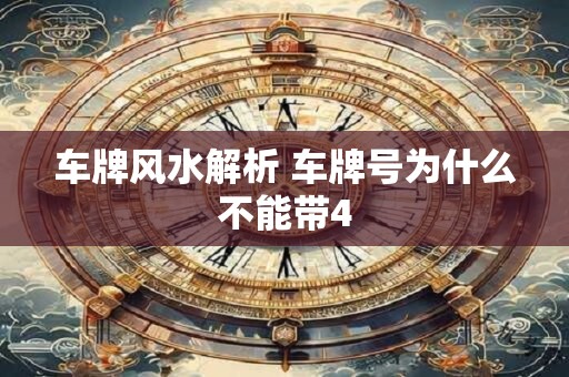 车牌风水解析 车牌号为什么不能带4