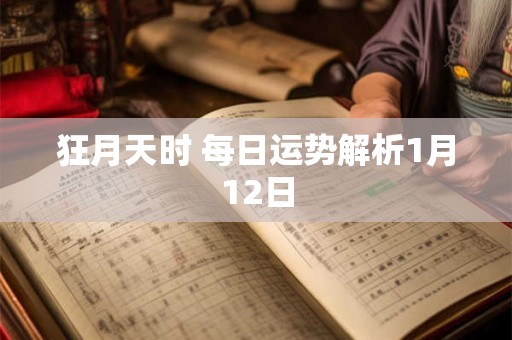 狂月天时 每日运势解析1月12日