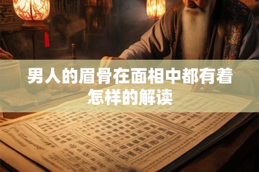 男人的眉骨在面相中都有着怎样的解读
