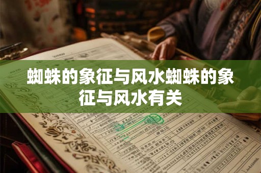 蜘蛛的象征与风水蜘蛛的象征与风水有关