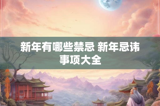 新年有哪些禁忌 新年忌讳事项大全