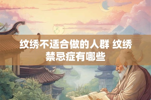 纹绣不适合做的人群 纹绣禁忌症有哪些