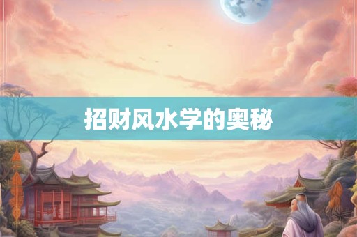 招财风水学的奥秘