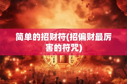 简单的招财符(招偏财最厉害的符咒)