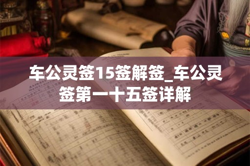车公灵签15签解签_车公灵签第一十五签详解