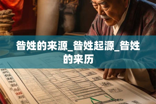 昝姓的来源_昝姓起源_昝姓的来历