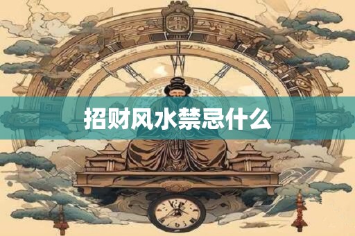 招财风水禁忌什么