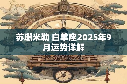 苏珊米勒 白羊座2025年9月运势详解