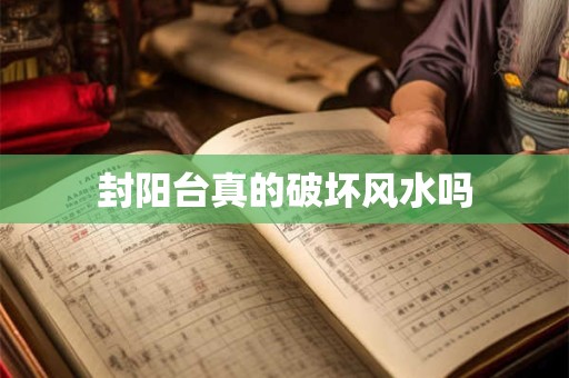 封阳台真的破坏风水吗