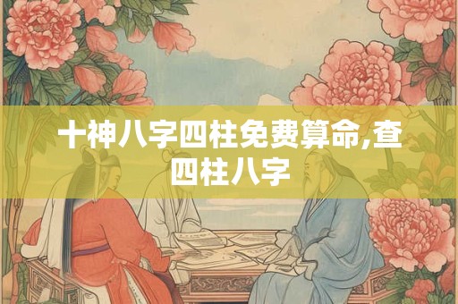 十神八字四柱免费算命,查四柱八字
