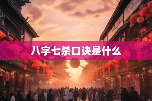 八字七杀口诀是什么