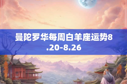 曼陀罗华每周白羊座运势8.20-8.26
