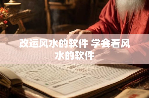 改运风水的软件 学会看风水的软件