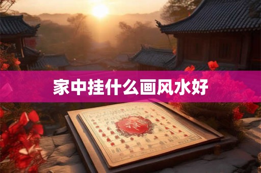 家中挂什么画风水好