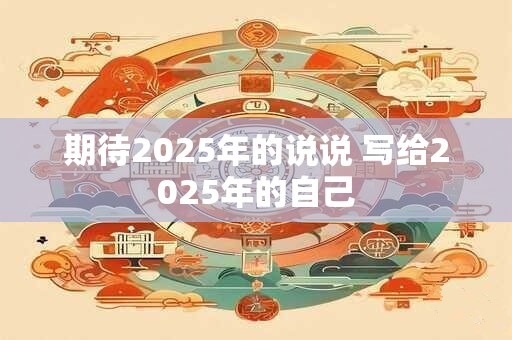 期待2025年的说说 写给2025年的自己