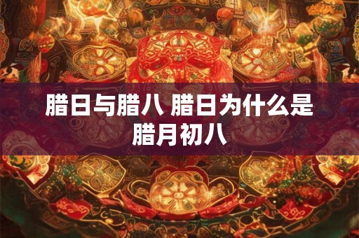 腊日与腊八 腊日为什么是腊月初八