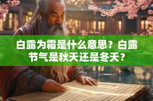 白露为霜是什么意思？白露节气是秋天还是冬天？