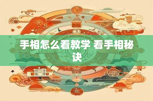 手相怎么看教学 看手相秘诀