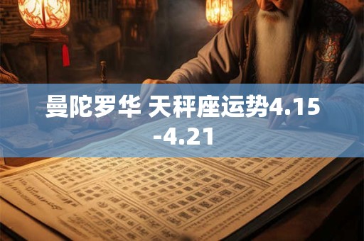 曼陀罗华 天秤座运势4.15-4.21