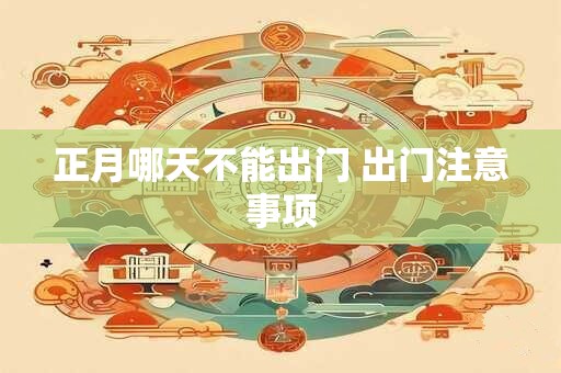 正月哪天不能出门 出门注意事项