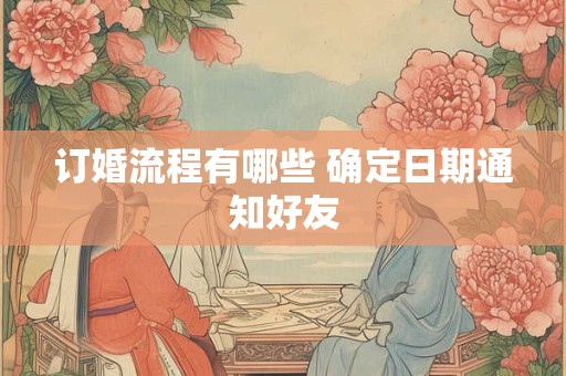 订婚流程有哪些 确定日期通知好友