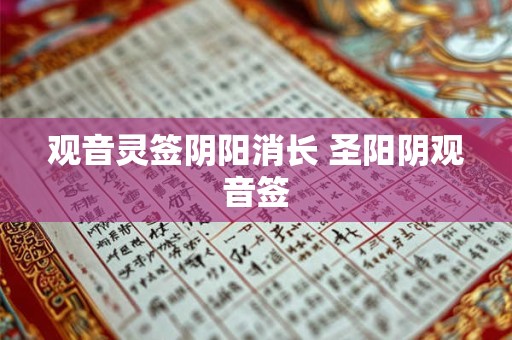 观音灵签阴阳消长 圣阳阴观音签