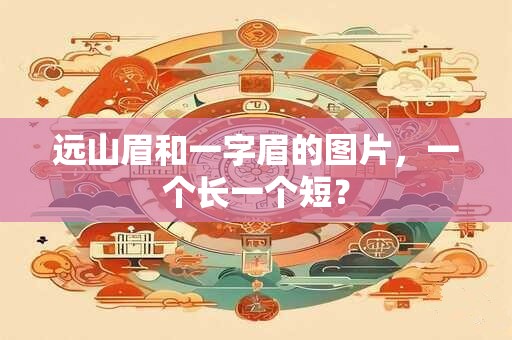 远山眉和一字眉的图片，一个长一个短？