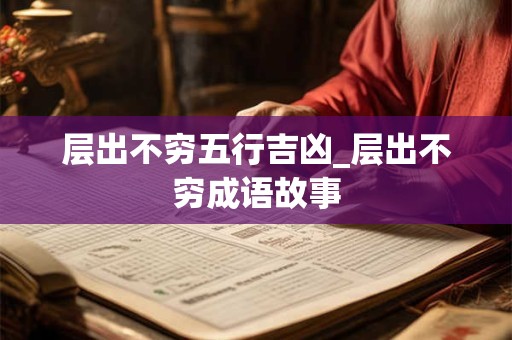 层出不穷五行吉凶_层出不穷成语故事