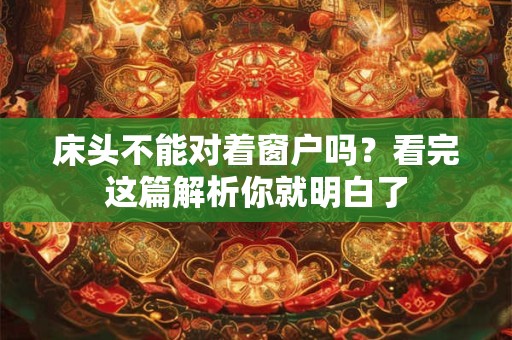 床头不能对着窗户吗？看完这篇解析你就明白了