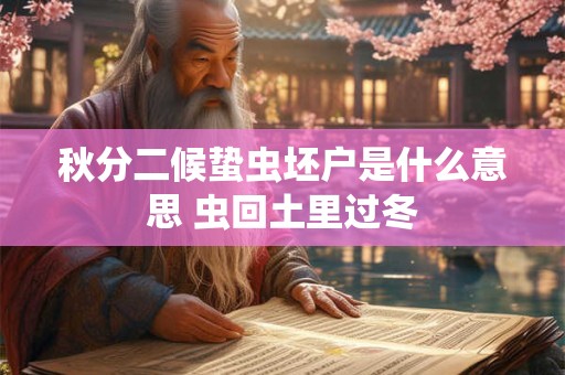 秋分二候蛰虫坯户是什么意思 虫回土里过冬