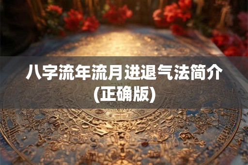 八字流年流月进退气法简介(正确版)