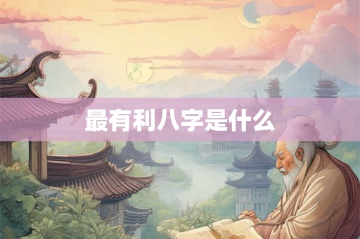最有利八字是什么