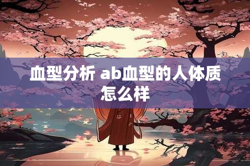 血型分析 ab血型的人体质怎么样