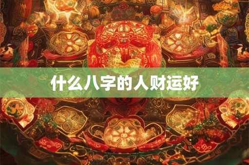 什么八字的人财运好