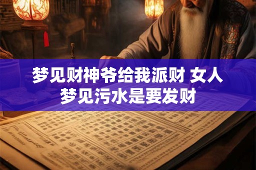 梦见财神爷给我派财 女人梦见污水是要发财